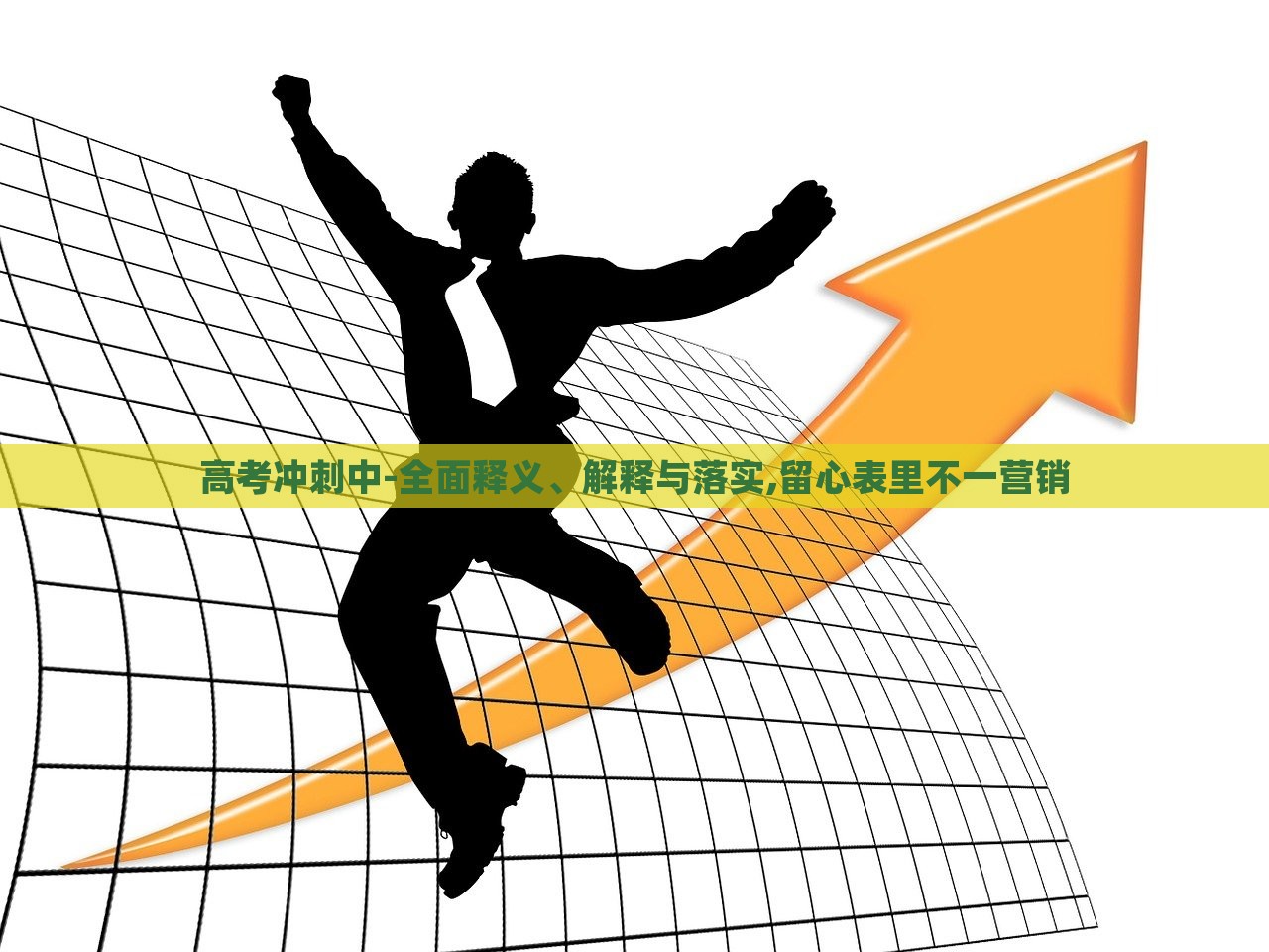 高考沖刺中-全面釋義、解釋與落實(shí),留心表里不一營(yíng)銷