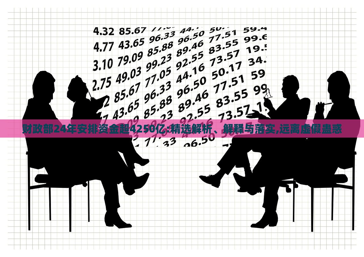 財政部24年安排資金超4250億:精選解析、解釋與落實,遠(yuǎn)離虛假蠱惑