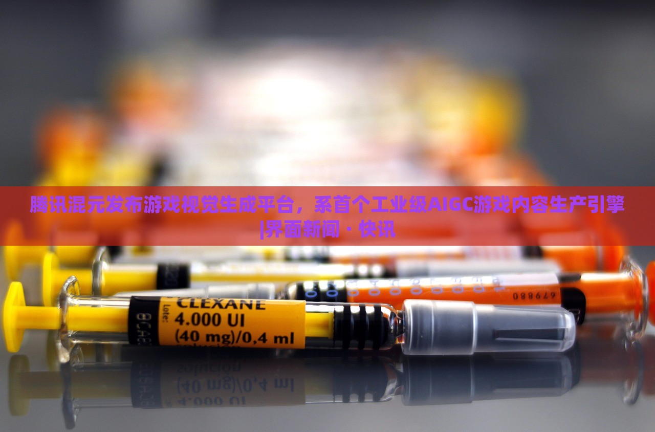 騰訊混元發(fā)布游戲視覺(jué)生成平臺(tái)，系首個(gè)工業(yè)級(jí)AIGC游戲內(nèi)容生產(chǎn)引擎|界面新聞 · 快訊