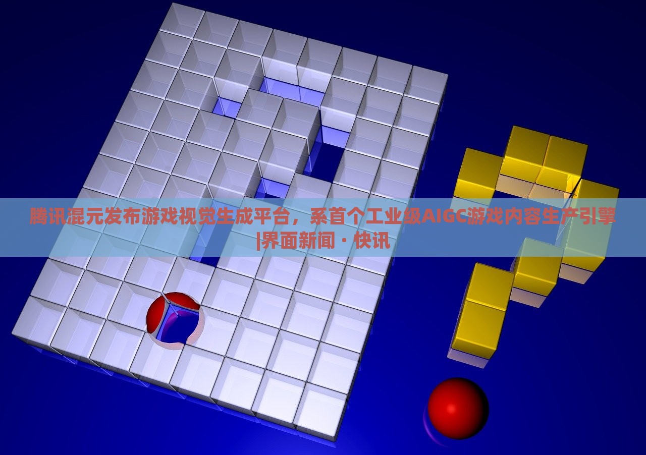 騰訊混元發(fā)布游戲視覺(jué)生成平臺(tái)，系首個(gè)工業(yè)級(jí)AIGC游戲內(nèi)容生產(chǎn)引擎|界面新聞 · 快訊
