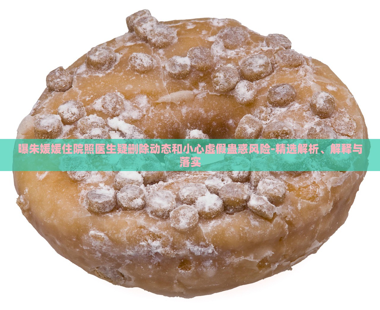 曝朱媛媛住院照醫(yī)生疑刪除動態(tài)和小心虛假蠱惑風(fēng)險-精選解析、解釋與落實